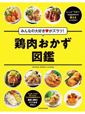 cover image of みんなの大好きがズラリ!鶏肉おかず図鑑